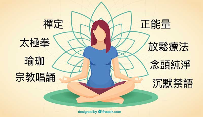 各種心靈修煉與放鬆的方法都可以快速提升能量