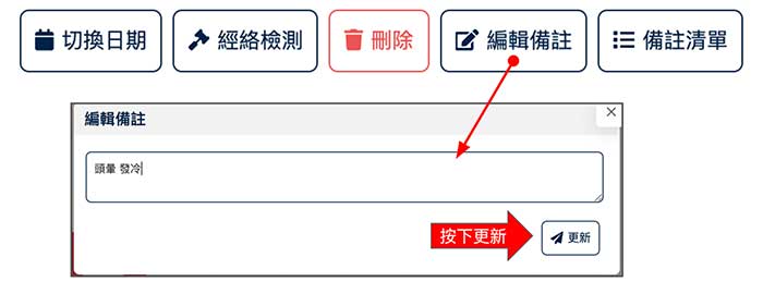 點選編輯備註按鈕，輸入文字按下更新