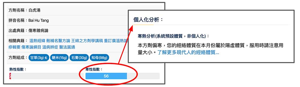 中藥複方方劑的寒熱更為複雜，系統會針對偏性的中藥提出自動建議