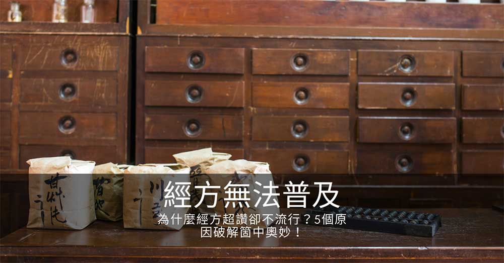 為什麼經方超讚卻不流行?5個原因破解箇中奧妙!