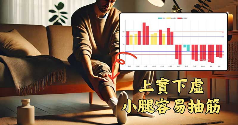 經絡呈現上實下虛的人，很容易在寒冷季節抽筋