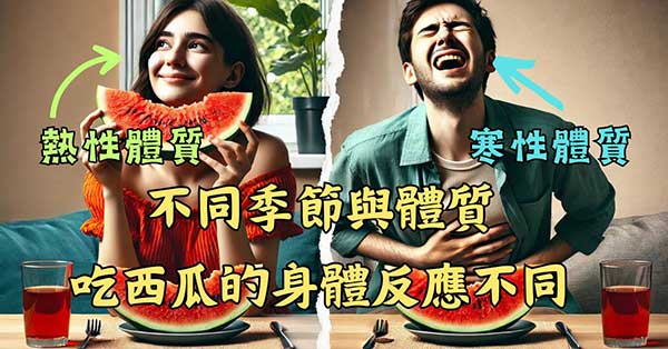 不同體質，不同季節，食用西瓜的反應也不同