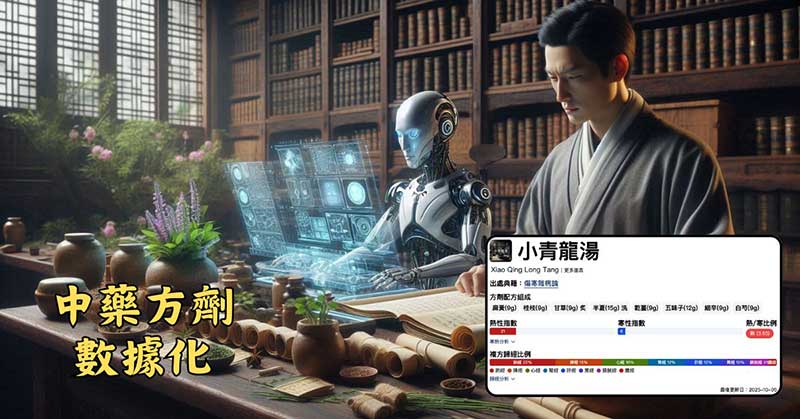 雲端中醫持續將傳統中藥方劑數據化
