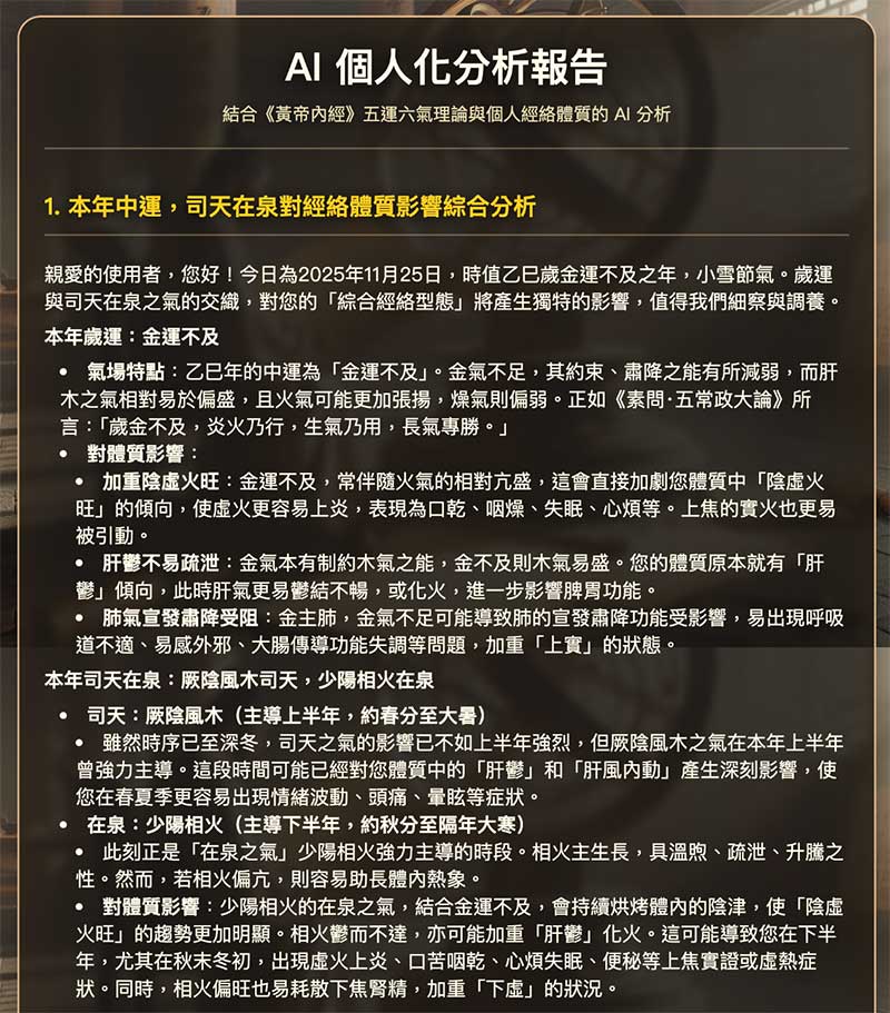 AI協助綜合分析五運六氣對經絡體質的影響