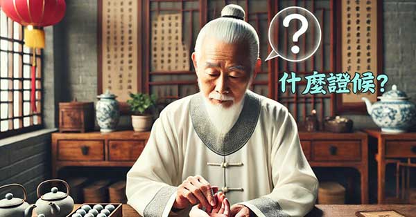 中醫師思考病患是哪一種證候？