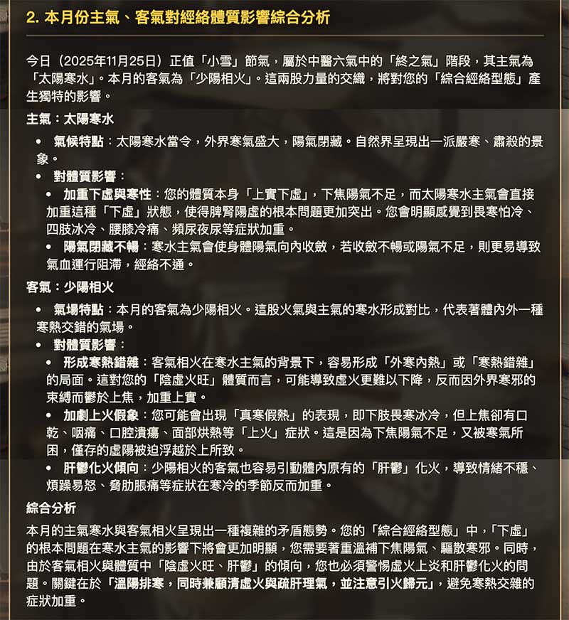 AI自動分析每個月份六氣的主氣、客氣，對經絡體質的影響