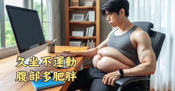 現代人腹部經絡氣血不通，中年以後就會變大