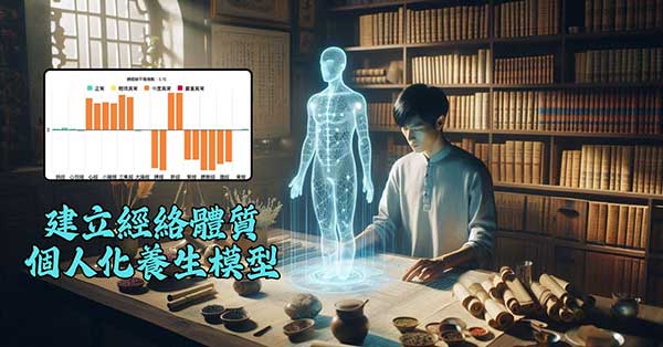 找到屬於自己的經絡體質，建立經絡模型