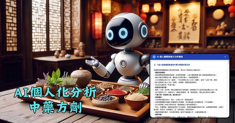 AI協助每個人進行個人化中藥方劑分析