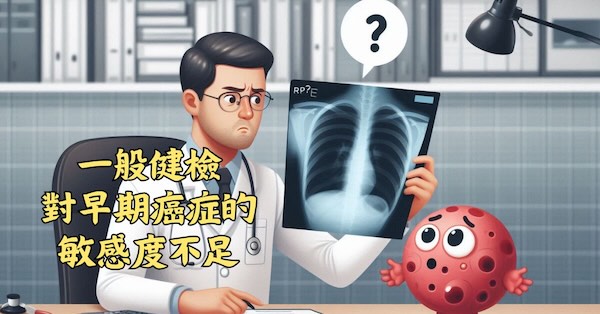 一般健檢，對早期癌症的敏感度不足
