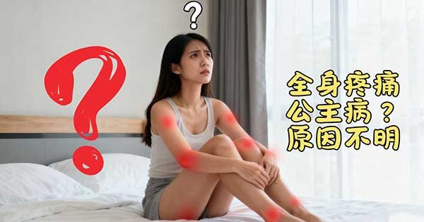 早上起床後全身疼痛，往往背後原因不明