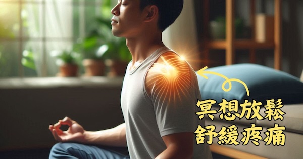 透過冥想與放鬆療法，也可以緩解肩背疼痛