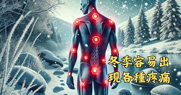 冬季低體能數值，氣血不通容易出現各種疼痛