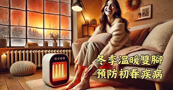 冬季持續溫暖雙腳，就可以預防陰寒初春的疾病