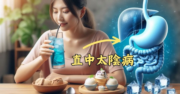 寒邪結合寒冷飲食，可以直中太陰病