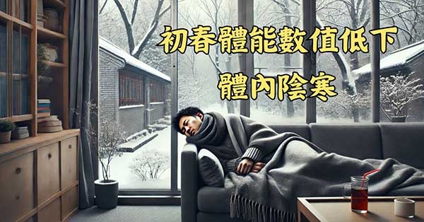 多數人在初春期間，體能數值相對低下