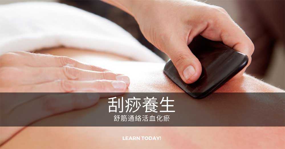 刮痧養生法舒筋通絡、促進代謝且排出毒素，每人必學！