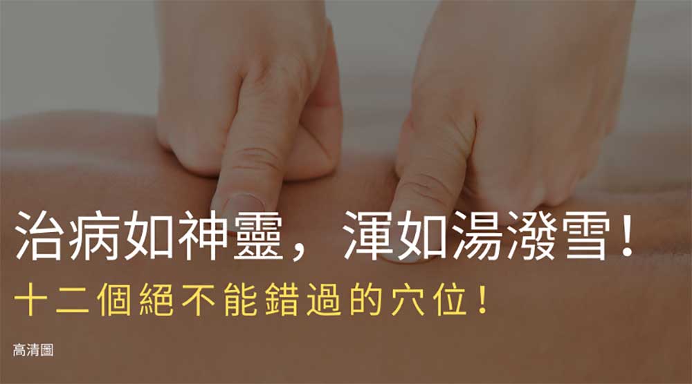 治病如神靈，渾如湯潑雪！十二個絕不能錯過的穴位！