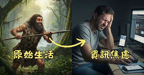 人體原始的設計，被放入資訊爆炸的時代