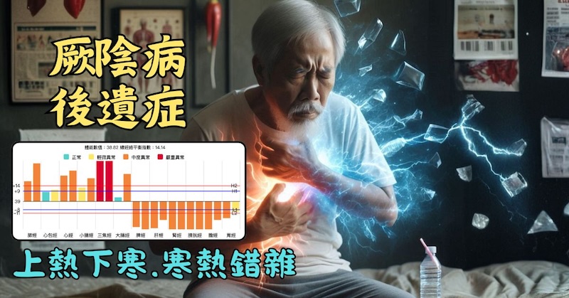 上熱下寒，是一種厥陰病後遺症