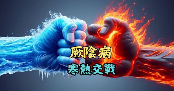 厥陰病時，體內寒熱一直處於打架狀態