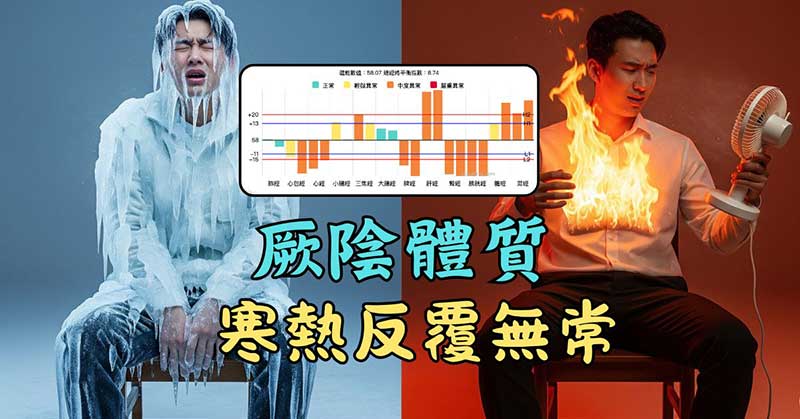 厥陰體質的人，體內寒熱反覆無常