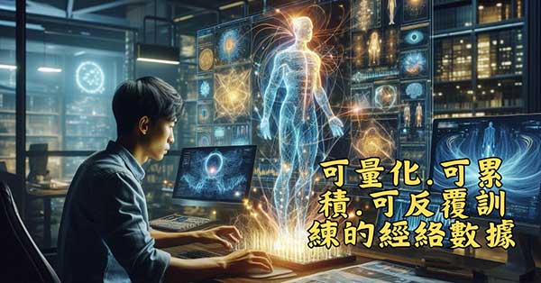 經絡數據可量化，可累積，可反覆訓練