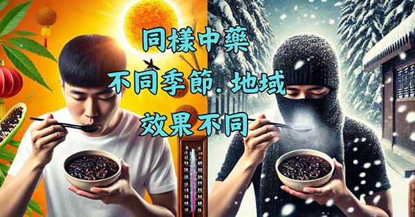 同樣的中藥，在不同地域不同季節效果都不同