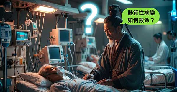 中醫在處理已經形成的器質性病變時，改善效果相對有限