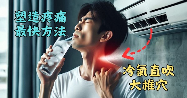 塑造疼痛最快的方法，就是冷風直吹大椎穴