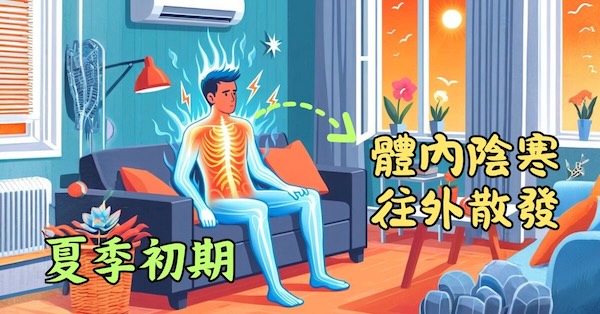 夏季初期，體內陰寒往外散發