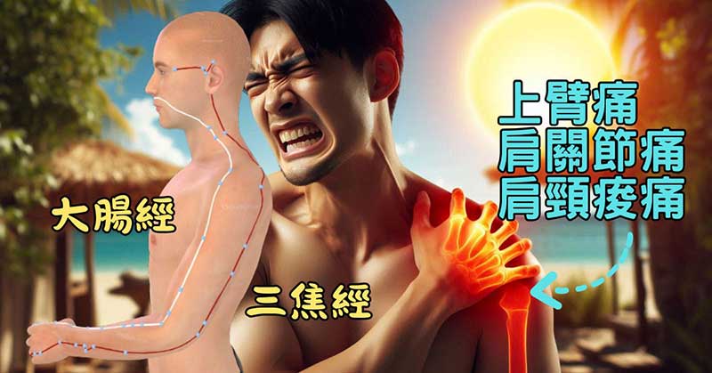 三焦經大腸經異常時，很容易出現肩頸酸痛