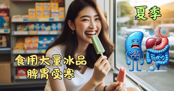 夏季高機率食用冰品，脾胃很容易受寒