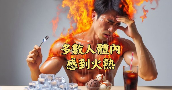 不少人體內火熱，一定要喝冰水才會感到舒服