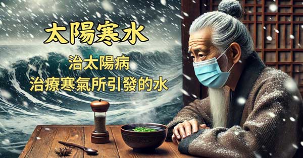 治太陽病，是治療寒氣所引發的水