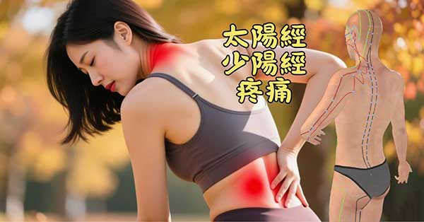 太陽經與少陽經引發的疼痛遍及全身