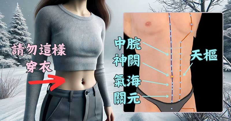女性溫暖腹部穴道，請勿穿露肚臍的衣服