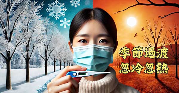 秋冬季節過渡階段，天氣忽冷忽熱