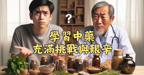 傳統學習中藥的過程，是充滿挑戰與艱辛的一條路
