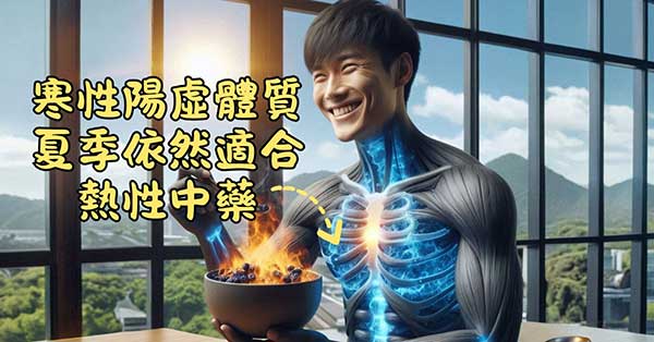 寒性陽虛經絡體質的人，在炎熱夏季依然適合熱性的中藥