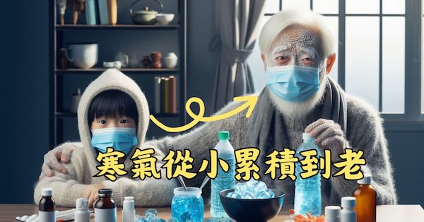 許多人體內的寒氣，都是從小累積到老