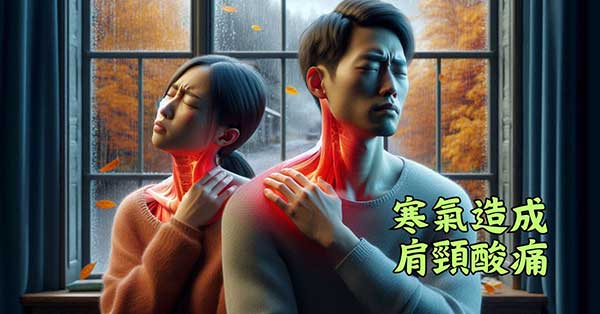 寒氣是造成肩頸酸痛的主要原因