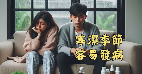 不論男女，在寒濕的季節下容易發病