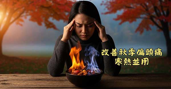 改善秋季偏頭痛，寒藥熱藥都要並用
