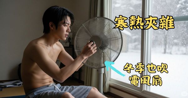 體內寒熱夾雜的人，連冬天都會想要吹電風扇