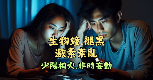 現代人作息紊亂，導致少陽相火妄動