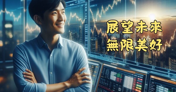 展望股市未來，一直是無限美好的