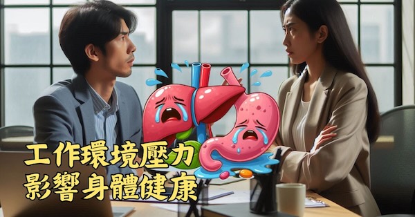 工作環境壓力，往往是造成疾病的原因