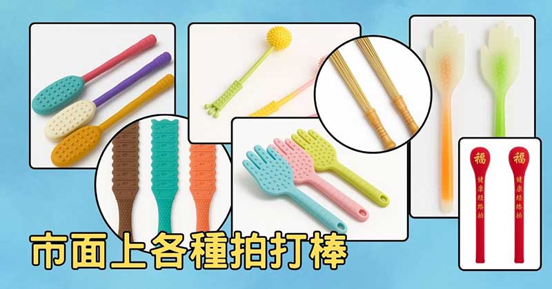 市面上販售的各種拍打棒，可以選擇適合自己的類型