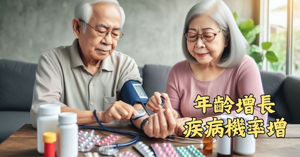 隨著年齡增長，各種疾病出現機率大增